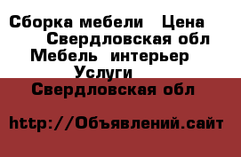 Сборка мебели › Цена ­ 400 - Свердловская обл. Мебель, интерьер » Услуги   . Свердловская обл.